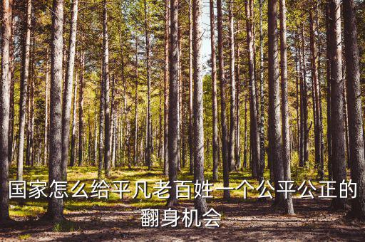 什么機(jī)會公平，毛概 什么是機(jī)會公平
