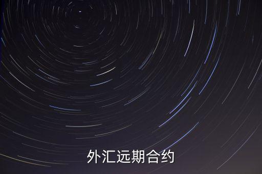 什么是遠(yuǎn)期外匯合同，這個(gè)外匯遠(yuǎn)期交易什么意思