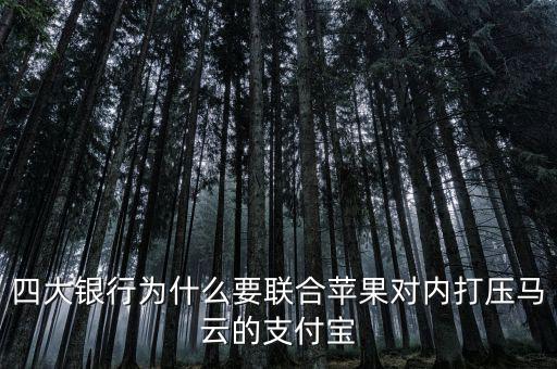 銀行為什么打壓支付寶，銀行為什么要一直打壓支付寶而不對付微信