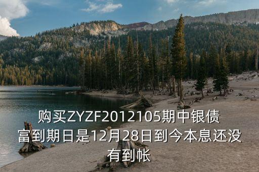 中銀產(chǎn)債什么時(shí)候到期，中銀理財(cái)產(chǎn)品3月5日到期為什么3月9日仍未見到賬