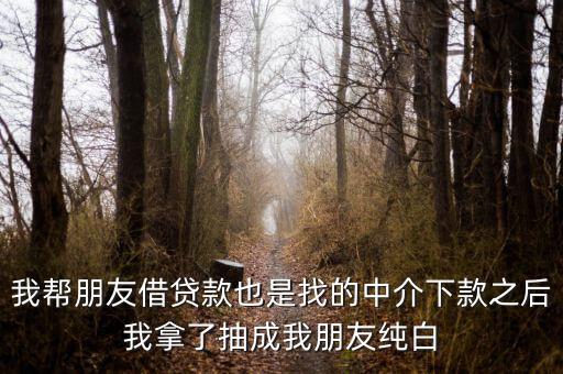 網(wǎng)貸中介為什么找白戶，為什么第一次做網(wǎng)貸怎么都被拒啊本人純白戶