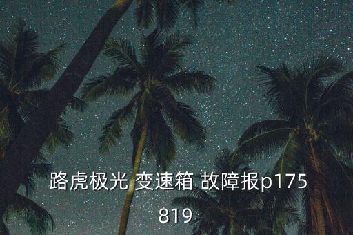 路虎變速箱故障怎么辦,變速箱出現(xiàn)故障很大原因是閥體太臟