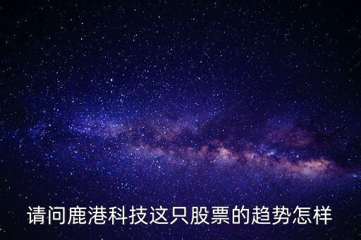 鹿港科技屬性什么板塊，求助鹿港科技股份有限公司