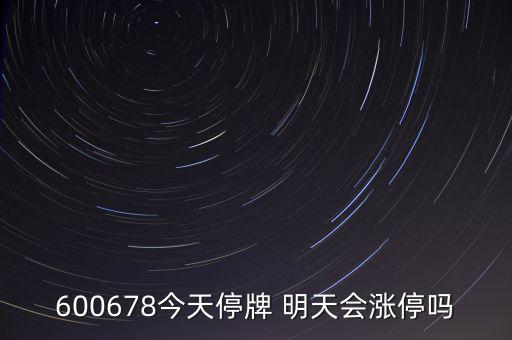 600678今天停牌 明天會漲停嗎