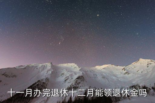 十一月辦完退休十二月能領(lǐng)退休金嗎
