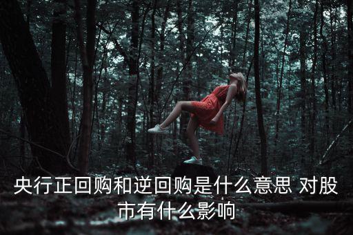 央行正回購和逆回購是什么意思 對股市有什么影響
