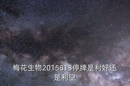 美邦服飾什么時候復(fù)牌，美邦服飾股票最新消息什么時候復(fù)牌
