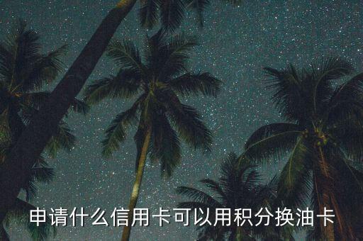 什么積分可以兌油卡，中國石油積分商城有哪些可以兌換的禮品