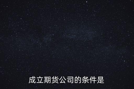 成立期貨公司的條件是