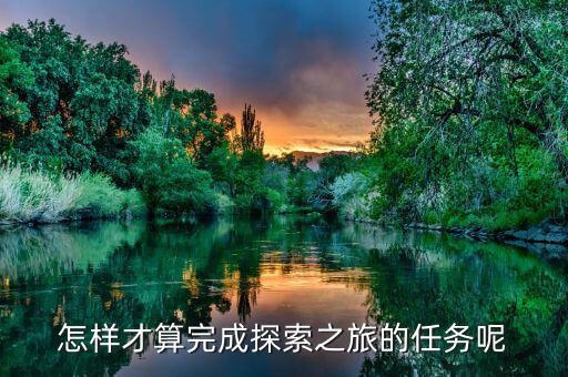達(dá)成之旅是什么，之旅是什么意思