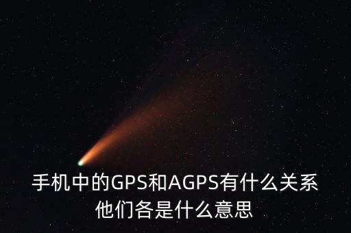 a300etf是什么，手機(jī)中的GPS和AGPS有什么關(guān)系他們各是什么意思