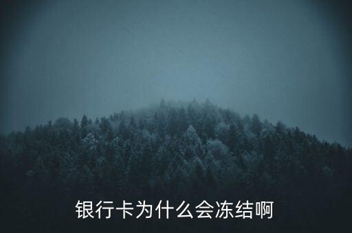 銀行賬戶為什么會凍結(jié)，銀行帳戶顯示凍結(jié)一般是由什么原因引起的