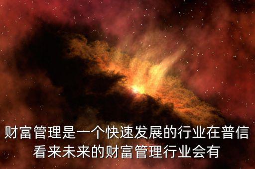 財(cái)富管理屬于什么行業(yè)，財(cái)經(jīng)管理是什么從事什么職業(yè)