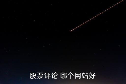 什么網(wǎng)可以點(diǎn)評(píng)股票，哪些網(wǎng)站有專家在線對(duì)網(wǎng)友的股票做出點(diǎn)評(píng)操作建議的呢