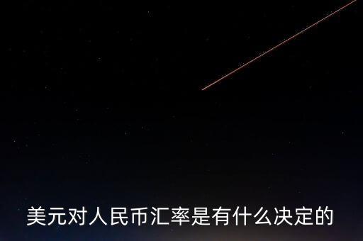 美元對(duì)人民幣匯率是有什么決定的