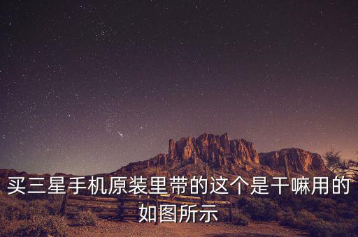 三星巴西做什么，三星的東西辦事嗎