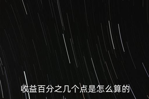  收益百分之幾個點(diǎn)是怎么算的