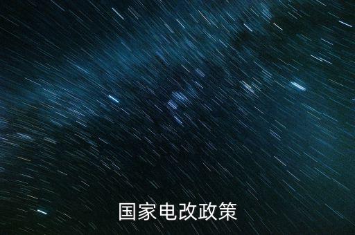 新電改方案什么時(shí)候出臺(tái)，新能源產(chǎn)業(yè)振興規(guī)劃何時(shí)出臺(tái)