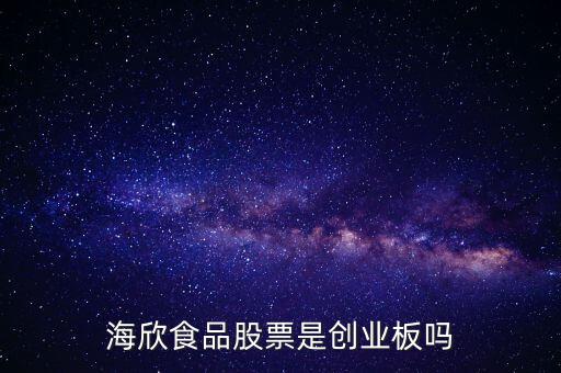 海欣食品是什么板塊，海欣食品盈利了為什么股價(jià)跌那么厲害公司有問題嗎還是公司面