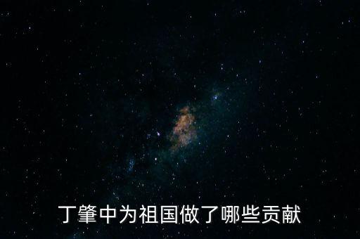 丁肇中為祖國做了哪些貢獻(xiàn)