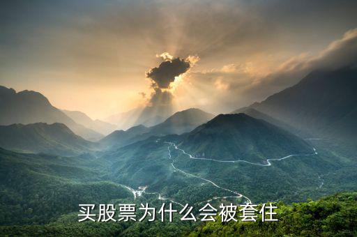 買股票為什么會(huì)被套住