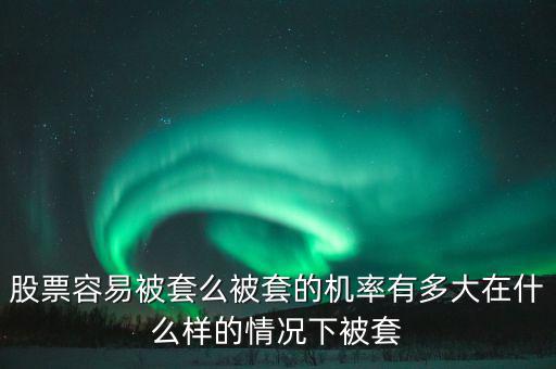 股票在什么情況下會(huì)被套，在股里什么樣的情況下資金會(huì)被套
