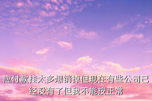 三年以上應(yīng)付款核銷需要什么手續(xù)，銀行核銷貸款需要什么手續(xù)
