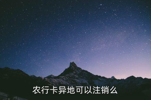 農(nóng)行卡什么時候支持異地銷戶，農(nóng)行卡異地可以注銷么