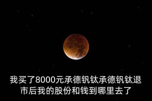 承德釩鈦為什么退市，唐鋼股份什么時候復牌我的承德釩鈦為什么自動消失了