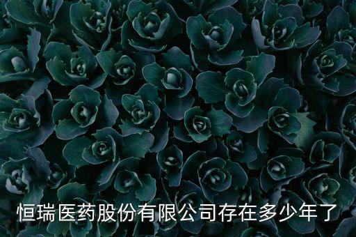 恒瑞19k什么時候上市，恒瑞醫(yī)藥股票上市了么