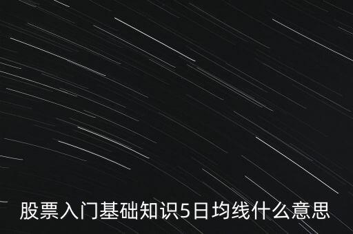 股票入門基礎知識5日均線什么意思
