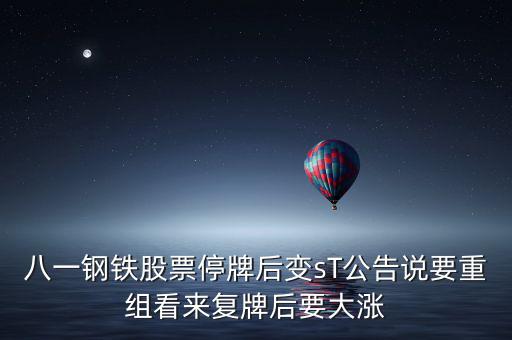 八一鋼鐵股票停牌后變sT公告說要重組看來復牌后要大漲
