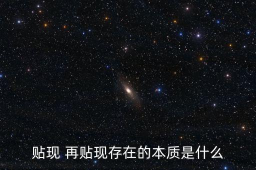 為什么再貼現(xiàn)是資產(chǎn)，再貼現(xiàn)率Rediscount Rate再貼現(xiàn)是相對于貼現(xiàn)而言的商業(yè)銀行