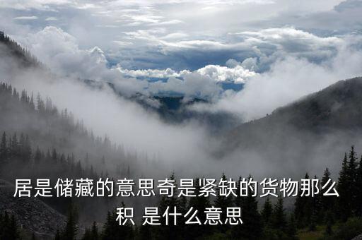 儲居匯是什么東西，家有一古董銀勺上面寫的滙儲是什么意思