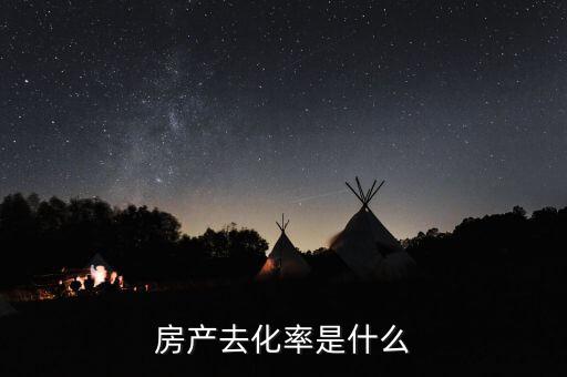 房產去化率是什么