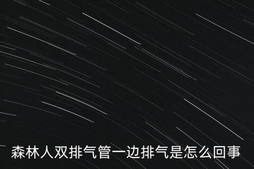 排氣道有股一邊出氣多為什么，豐田銳志排氣筒一個出氣怎么回事