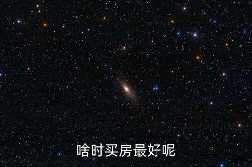 啥時買房最好呢