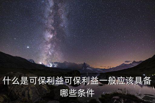 什么是可變利益實體，保險法中的可保利益是什么意思啊