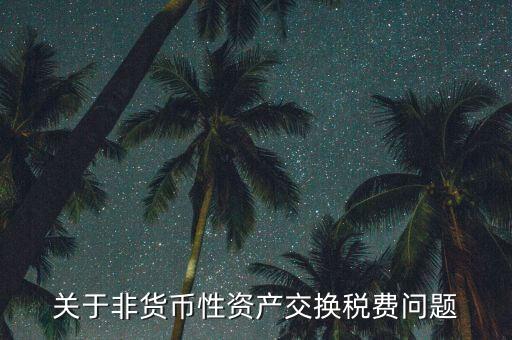 應(yīng)交稅費為什么不是貨幣性項目，為什么應(yīng)交稅費是負(fù)債類還不是費用類科目