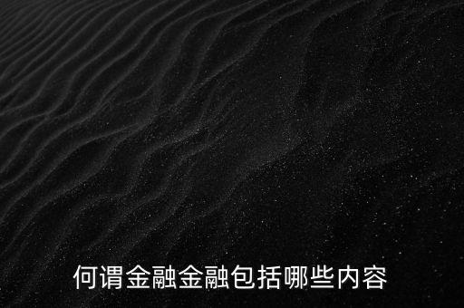 何謂金融金融包括哪些內容