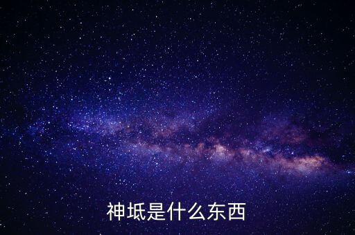 神坻是什么東西