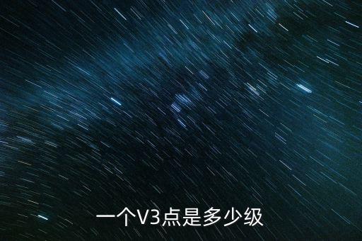 一個(gè)V3點(diǎn)是多少級