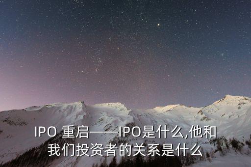 重啟ipo怎么分配,不怕ipo重啟讓a股市場再次暴跌