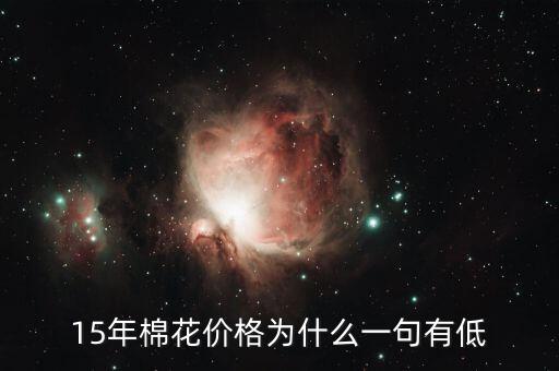 棉花為什么價(jià)格低，棉花為什么這么便宜棉農(nóng)該咋辦