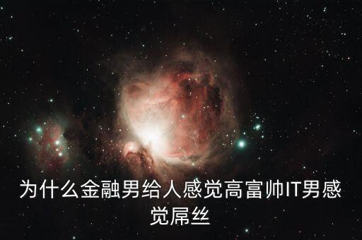 為什么銀行男生很吃香，男的銀行工作好不好