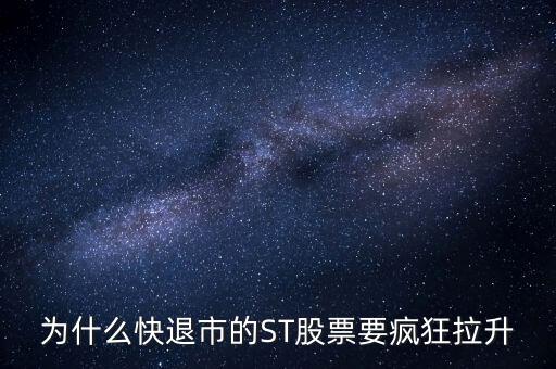 股票波導(dǎo)進(jìn)入st之前為什么要拉升，預(yù)期名字要加ST的股票開(kāi)股東會(huì)的前一天突然拉升什么意思呢
