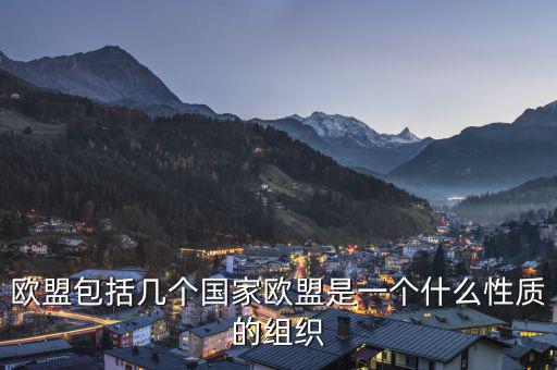 歐盟是一個什么樣的國際組織，歐盟是一個怎樣的國際組織