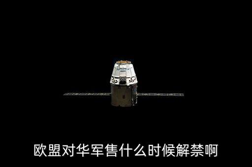 什么時候軍售制裁，王者榮耀什么時候需要出制裁