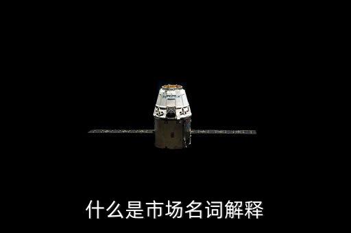 正和市場是什么，市場是什么