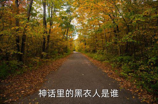 賈根群是什么人，灰色庭園里老有人說satanick什么的那位是誰啊貌似也是個魔王級